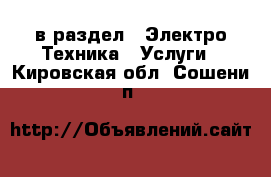  в раздел : Электро-Техника » Услуги . Кировская обл.,Сошени п.
